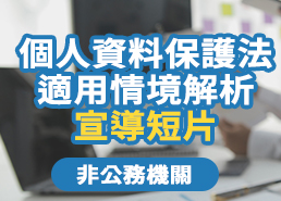 個人資料保護法適用情境解析宣導短片