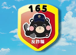 警政署165全民防騙網