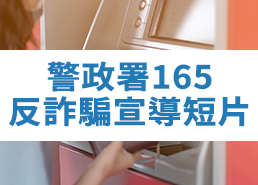 警政署165反詐騙宣導短片
