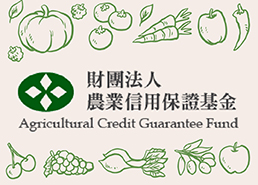 農業信用保證基金