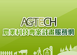 農業科技專案計畫服務網