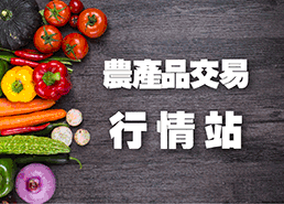 農產品交易行情站