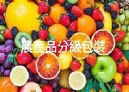 農產品分級包裝